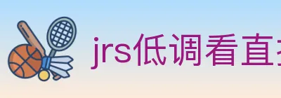 jrs低调看直播 logo